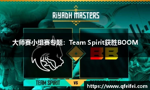 大师赛小组赛专题：Team Spirit获胜BOOM
