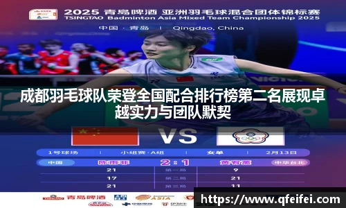 成都羽毛球队荣登全国配合排行榜第二名展现卓越实力与团队默契
