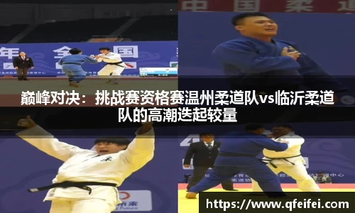 巅峰对决：挑战赛资格赛温州柔道队vs临沂柔道队的高潮迭起较量