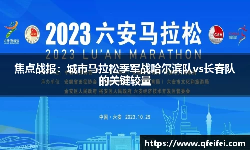 焦点战报：城市马拉松季军战哈尔滨队vs长春队的关键较量