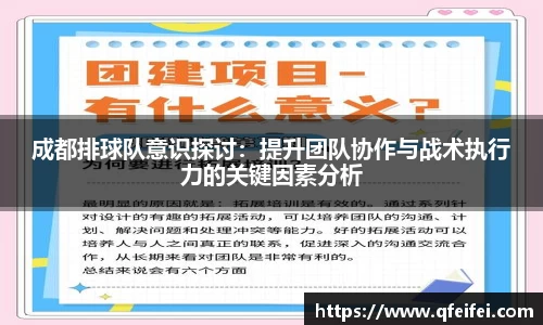 成都排球队意识探讨：提升团队协作与战术执行力的关键因素分析