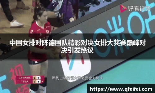 中国女排对阵德国队精彩对决女排大奖赛巅峰对决引发热议