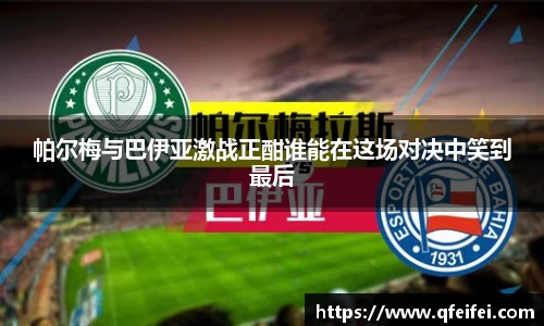 帕尔梅与巴伊亚激战正酣谁能在这场对决中笑到最后