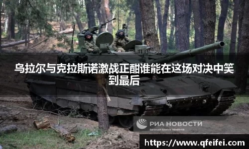 乌拉尔与克拉斯诺激战正酣谁能在这场对决中笑到最后