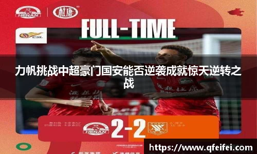 力帆挑战中超豪门国安能否逆袭成就惊天逆转之战