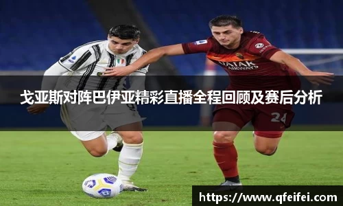 戈亚斯对阵巴伊亚精彩直播全程回顾及赛后分析