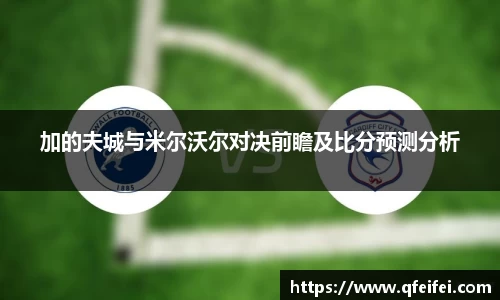 加的夫城与米尔沃尔对决前瞻及比分预测分析
